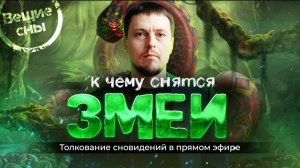 К чему снятся змеи? Толкование снов. Змея бросается и хочет укусить. Александр Краснов