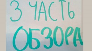 Обзор 3 часть