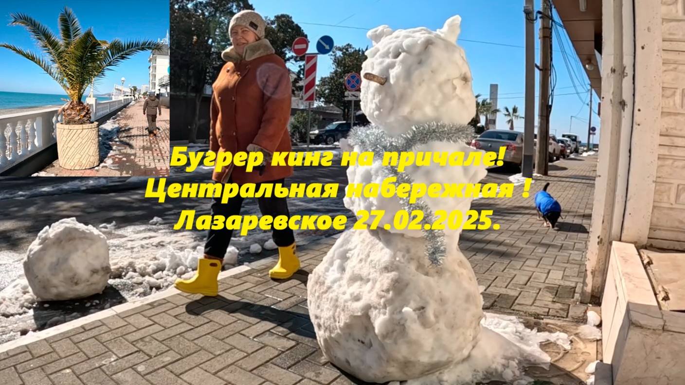 На причале открывают Бургер-Кинг. Центральная набережная! Лазаревское 27.02.2025.  ЛАЗАРЕВСКОЕ СОЧИ