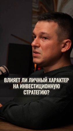 Влияет ли характер на инвестиционную стратегию?