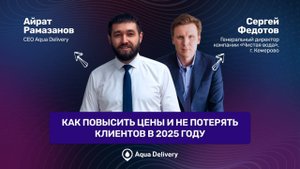 Вебинар: как повысить цены и не потерять клиентов в 2025 году