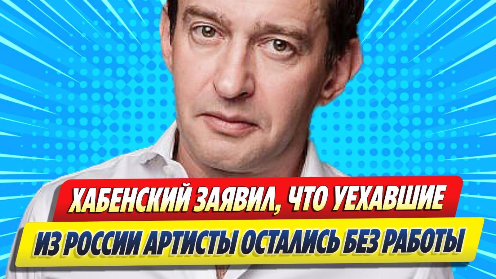 Новости Шоу-Бизнеса ★ Хабенский заявил, что уехавшие из России артисты остались без работы