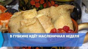 В Губкине идёт масленичная неделя