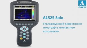 А1525 Solo высокочастотный ультразвуковой дефектоскоп-томограф