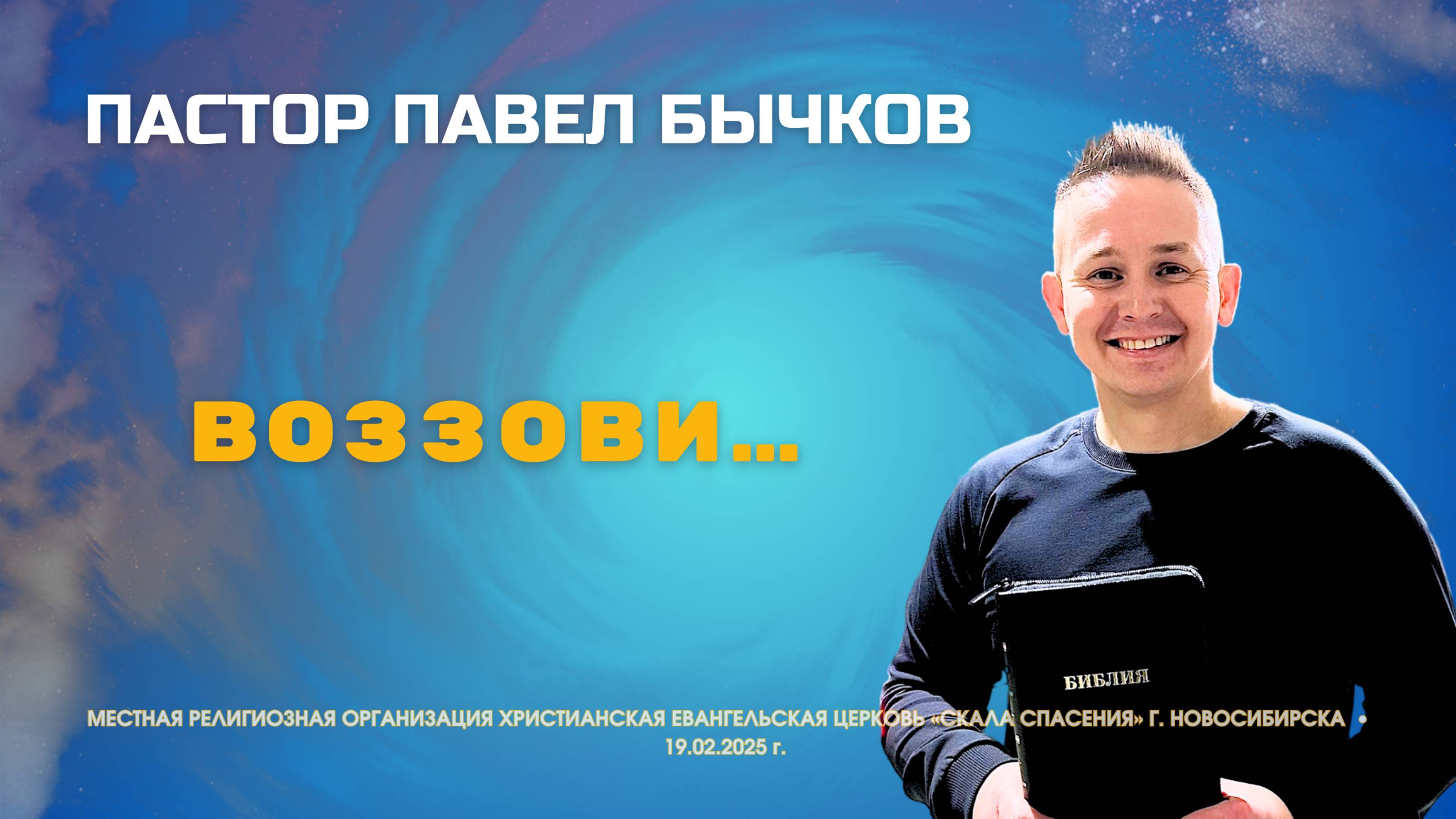 «Воззови…». Пастор Павел Бычков. 19.02.2025 г. смотреть онлайн