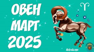 Овен март 2025 стремительный старт