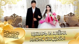 Цезарь и Алёна! Одэл о Ваня о Дэхэнко! Кай о Ваня о Ёхымо!  Анонс свадьбы!