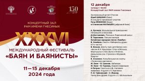 2024 (2) БАЯН И БАЯНИСТЫ XXXVI - Юрий ШИШКИН / XXXVI The Bayan and Bayan players - Yuri SHISHKIN