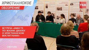 Встреча «ВМЕСТЕ ПО ЖИЗНИ: Диалог о христианском воспитании» | Христианское обозрение