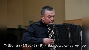 Ф Шопен (1810-1849) - Вальс до-диез минор