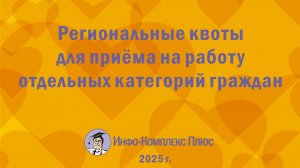 2025-02 Квотирование рабочих мест для инвалидов Региональные квоты