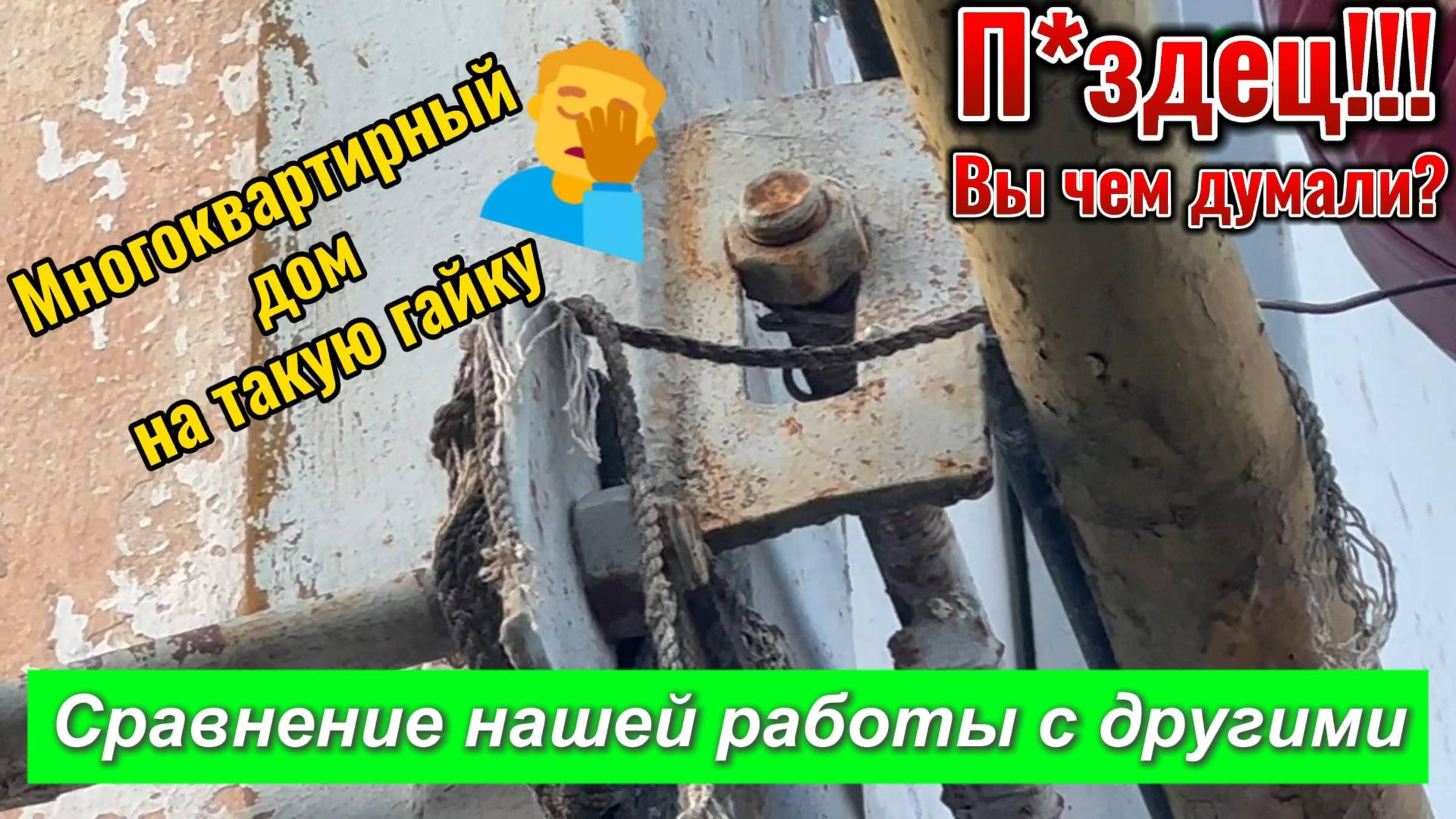 Сравнение чужой работы с нашей. Стяжка дома от трещин.  Наша работа - https://rutube.ru/video/79705b