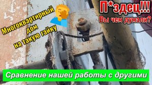 Сравнение чужой работы с нашей. Стяжка дома от трещин.  Наша работа - https://rutube.ru/video/79705b