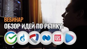 Обзор идей и акций по рынку: Сбербанк, Новатэк, Газпром нефть, Яндекс и др