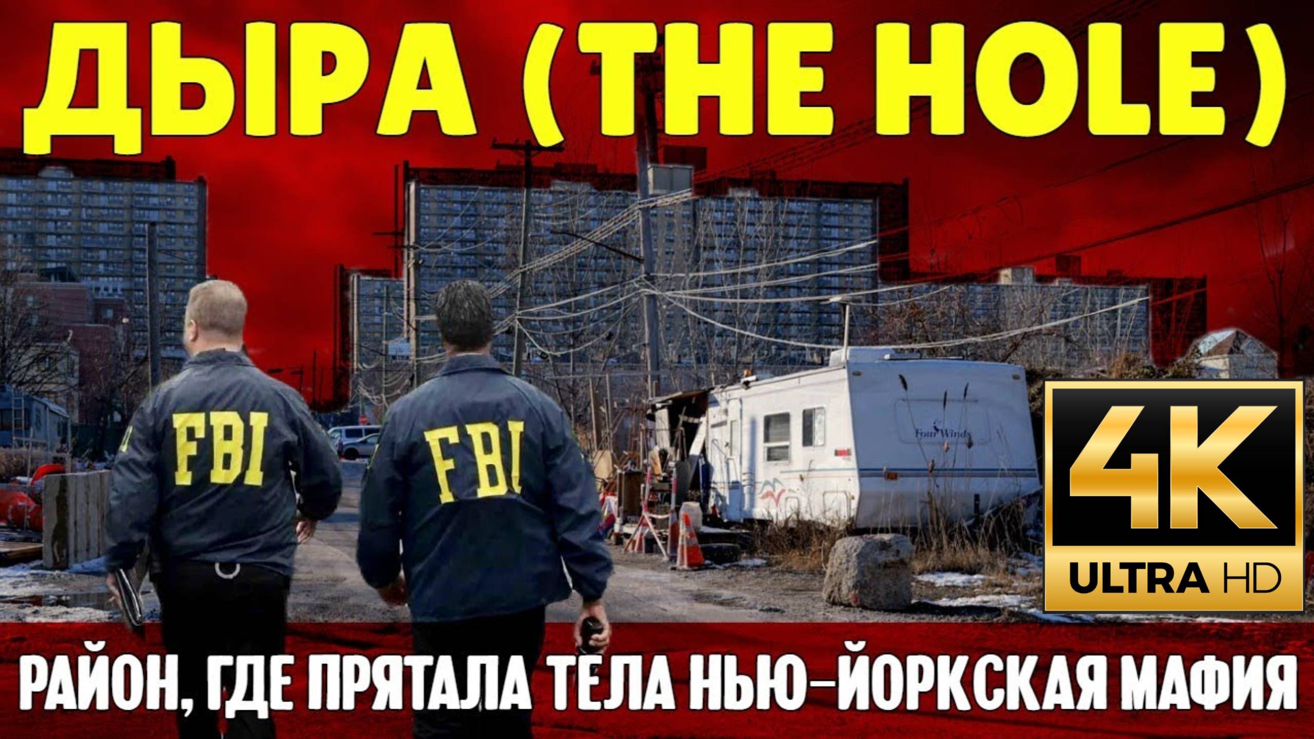 Нью-Йорк - The Hole  (Дыра)  (Samsebeskazal Denis)