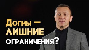 Мешают ли догматы верить в Бога? | Вопрос - Ответ