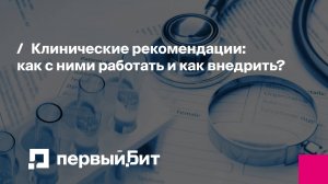 Эфир "Клинические рекомендации. Как внедрить и с ними работать?"