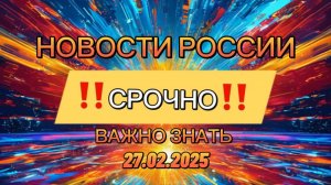 Новости Сегодня‼️ Главные новости сегодня, самые свежие и последние новости России и мира‼️