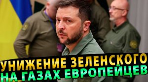 Парламент Украины унизил Зеленского перед европейцами