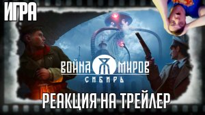 Реакция на внутриигровую катсцену «Ресторан» игры «Война Миров: Сибирь» Добавляем в вишлист!