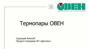 Вебинар ОВЕН. Термопары ОВЕН. Датчики для контроля температуры в промышленности