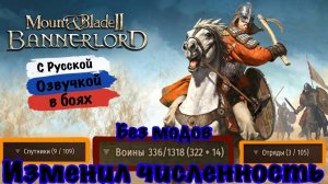 Изменил численность отрядов, спутников и воинов без модов. Mount Blade 2 Bannerlord