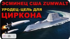 ЭСМИНЕЦ Zumwalt ЧТО ЕГО УБИЛО? ПОЧЕМУ ЭТО САМЫЙ БОЛЬШОЙ ПРОВАЛ США? 7 миллиардов долларов ЗА КОРЫТО