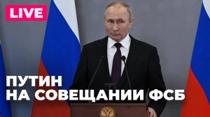 Путин участвует в совещании ФСБ России