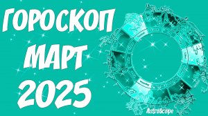 Март 2025: Астрологическая весна возможностей