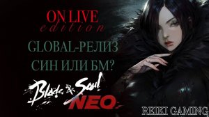🐍 BLADE AND SOUL NEO CLASSIC - ЕВРО РЕЛИЗ | МАСТЕР ТЕНИ ИЛИ КЛИНКА? | ДЕНЬ ПЕРВЫЙ | REIKI_GAMING