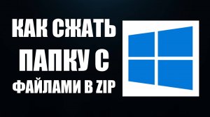 Как Сжать Папку С Файлами В Zip