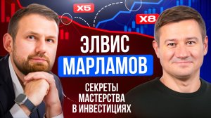 ЭЛВИС МАРЛАМОВ: СЕКРЕТЫ МАСТЕРСТВА В ИНВЕСТИЦИЯХ. Александр Клещев.