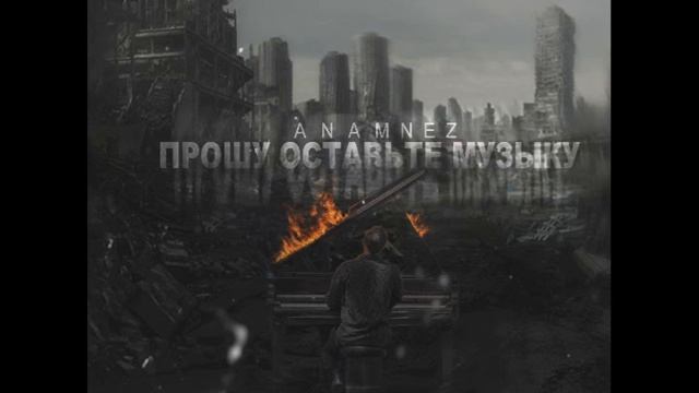 Anamnez - Intro смотреть онлайн