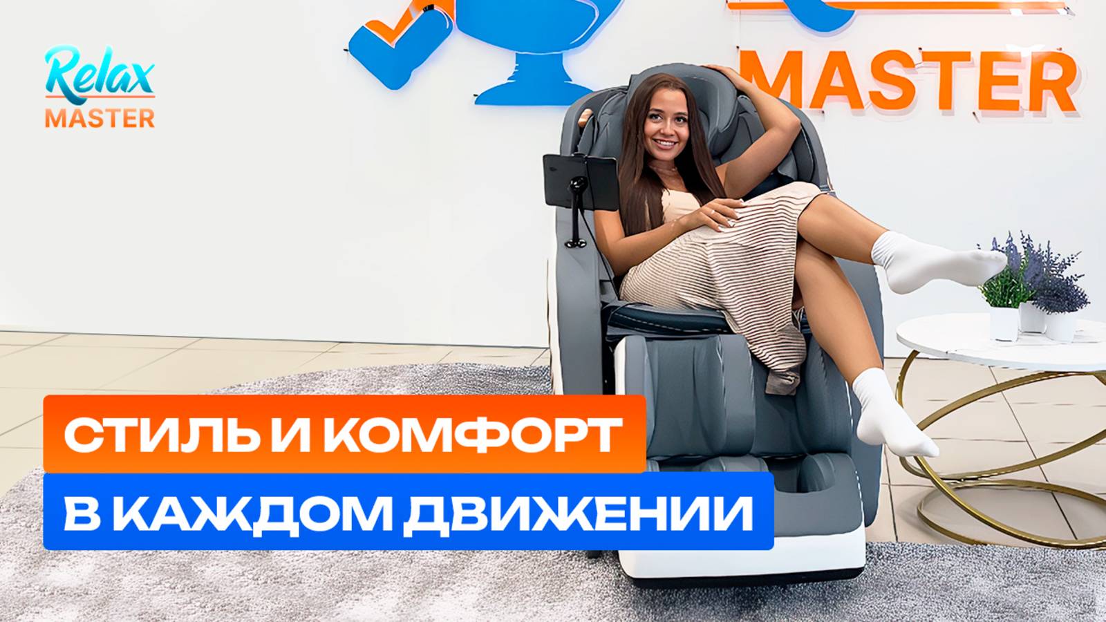 Массажные кресла RelaxMaster — стиль и комфорт в каждом движении!