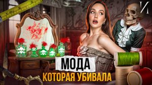 От сломанных ног до радиации: 7 шокирующих фактов о моде прошлого