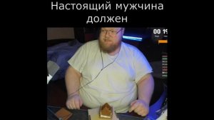 Настоящий мужчина должен... (T2x2)