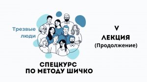 5 лекция  (2 часть) СПЕЦКУРС "ОСВОБОЖДЕНИЕ ОТ ЗАВИСИМОСТИ ПО МЕТОДУ ШИЧКО"