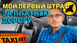 Получил первый штраф за платную дорогу / Как выехать со Сколково?