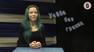 «Учеба без границ»: Алиса Елкина