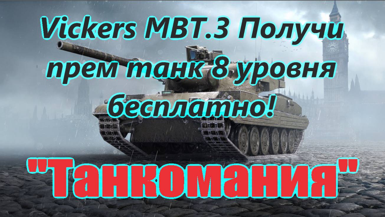 Vickers MBT.3 Бесплатный премиум танк  восьмого уровня в АНГАР! "Танкомания" Не пропусти!