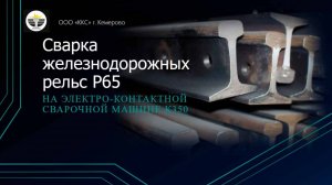 Сварка железнодорожных рельсов Р65 на рельсосварочной машине К350