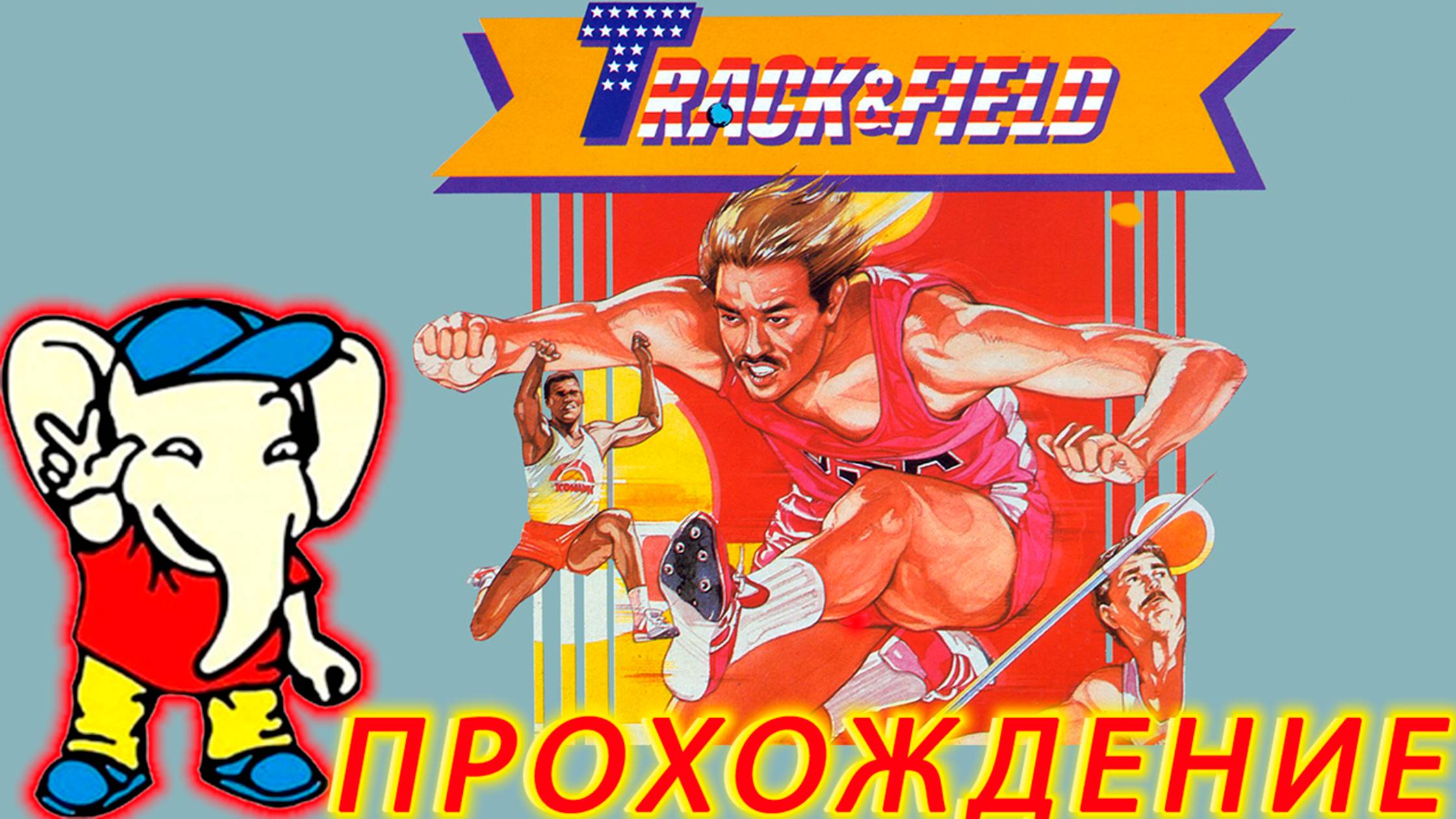 Track & Field — ПРОХОЖДЕНИЕ Денди