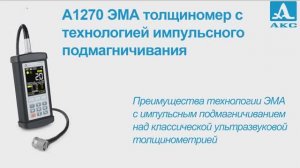 Преимущества ЭМА технологии с импульсным подмагничиванием.