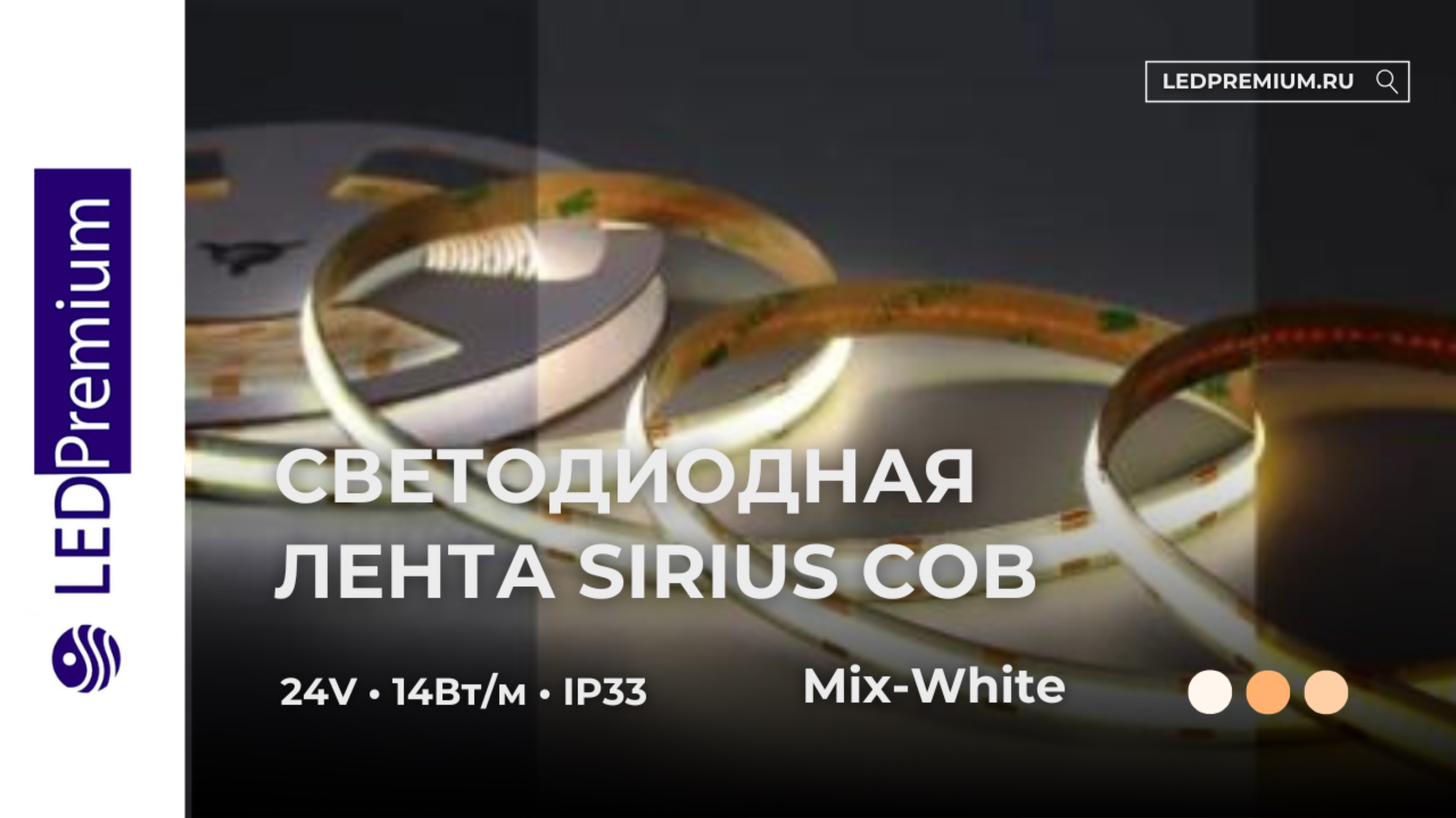 Светодиодная лента Sirius COB LP608-LH-CCT 24V CRI﹥80 (COB, 14 W/m, IP33)