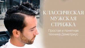 DEMETRIUS | Классическая мужская стрижка в технике Деметриус | Быстро, просто и понятно