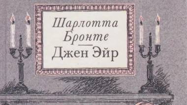 Шарлотта Бронте "Джейн Эйр"