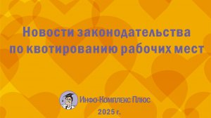 2025-02 Квотирование рабочих мест для  инвалидов Новости законодательства