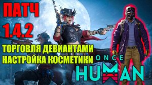 Once Human | Патч 1.4.2 | Смотрим обновление
