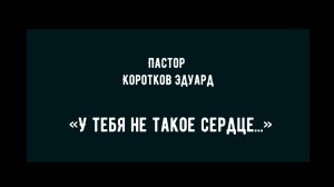 У тебя не такое сердце