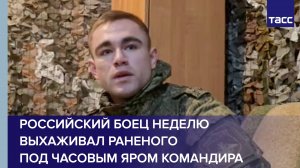 Российский боец неделю выхаживал раненого под Часовым Яром командира